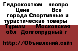 Гидрокостюм  (неопро) › Цена ­ 1 800 - Все города Спортивные и туристические товары » Туризм   . Московская обл.,Долгопрудный г.